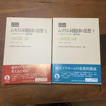 무슬림 형제단의 사상 하산 반나 논고집 상, 아래 2권