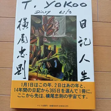 요코오 타다노리 일기 인생 1982-1995