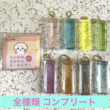 치이카와 (먼작귀) 호텔 키링 vol.1 vol.2 전 종류 컴플리트