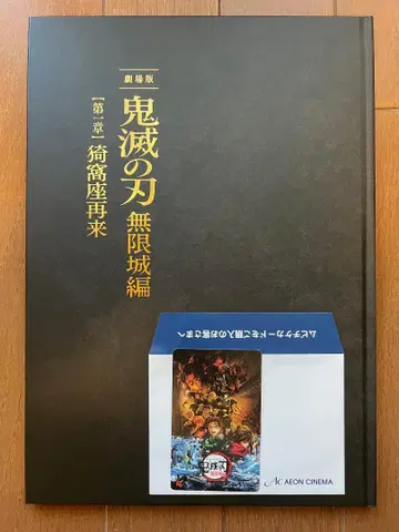귀멸의 칼날 무한성 편 최초 한정판 팜플렛 무비 티켓 포함