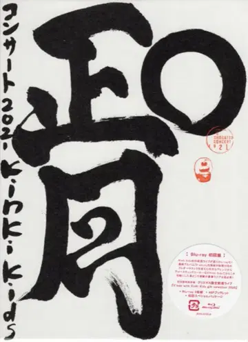 KinKi Kids Blu-ray 초회 한정판 O 정월 콘서트 2021