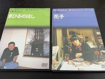사토 마히루노 호시 & 하나코 DVD 세트