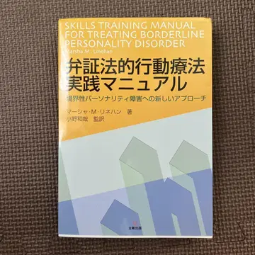 변증법적 행동 치료 실전 매뉴얼 : 경계성 인격 장애에 대한 새로운 접근