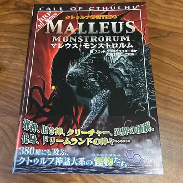 크툴루 신화 TRPG 마레우스 몬스트롤름