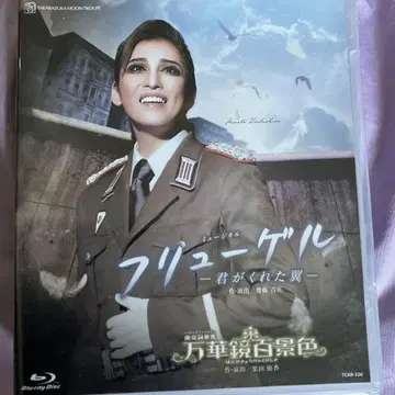 월조 타카츠카 대극장 공연 후류 -네가 준 날개-/만화경 백경