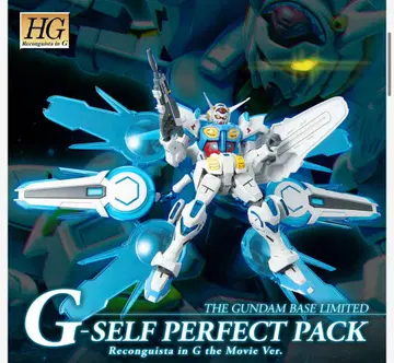 HG 1/144 건담 베이스 한정판 G-셀프 (퍼펙트 팩 장비형)