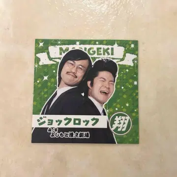 만게키 쇼 스티커 조크 락