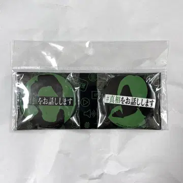 진실을 말하겠습니다 캔뱃지 세트