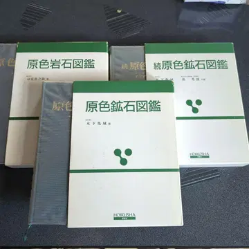 원색 광석 도감 원색 암석 도감 속 원색 광석 도감 3권 세트