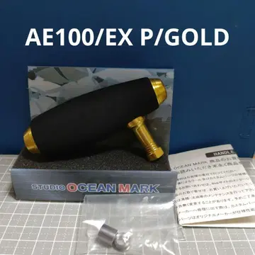 현행 경량 모델! 스튜디오 오션 마크 AE100/EX PG 핸들 노브