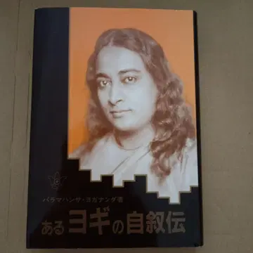 어떤 요기의 자서전