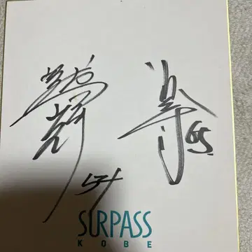 레어 사파스 고베 시마무라 이키, 곤도 이키 친필 사인 색지