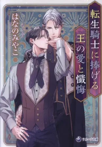 산코샤 라루나 문고 하나노미야코 환생 기사에 바치는 왕의 사랑과 참회