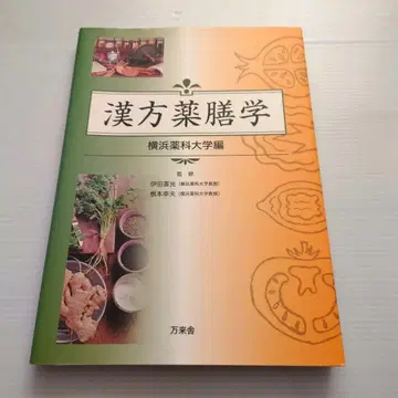 한방 약선학 요코하마 약과 대학 편
