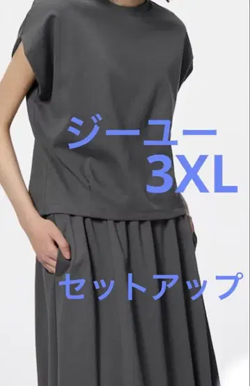 지유 셋업 드라이 허리 턱 T와 드라이 플레어 스커트 3XL