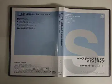DVD 베이스볼 스트레치 & 운동 투구 장애를 예방하는 자세 만들기