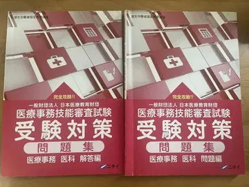 의료 사무 기술 심사 시험 수험 대책 문제집