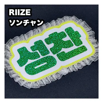 성찬 RIIZE 네임 보드 부채 문자 네무보