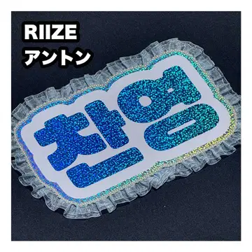 앤톤 RIIZE 네임 보드 부채 문자 네무보