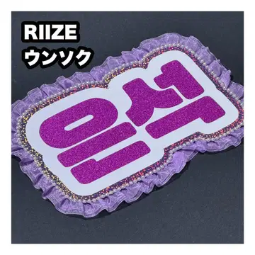 은석 RIIZE 네임 보드 부채 문자 네무보