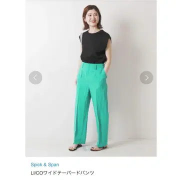 Spick&Span LI/CO 와이드 테이퍼드 팬츠