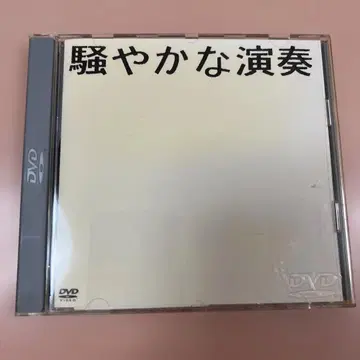NUMBER GIRL/시끄러운 연주 DVD LIVE