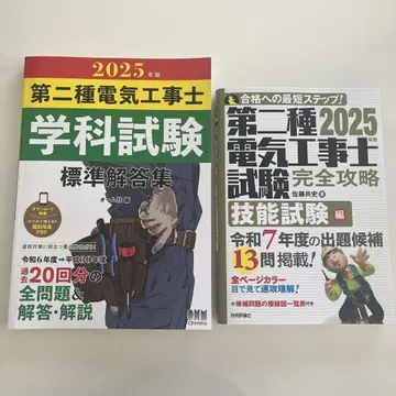 제2종 전기 기술자 2025년판 학과 시험 실기 시험 2권 묶음 판매