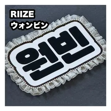 원빈 RIIZE 네임 보드 부채 문자 네무보