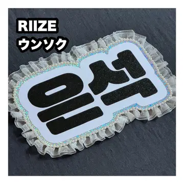 은석 RIIZE 네임 보드 부채 문자 네무보