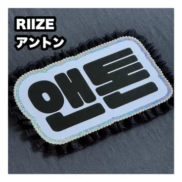 앤톤 RIIZE 네임 보드 부채 문자 네무보