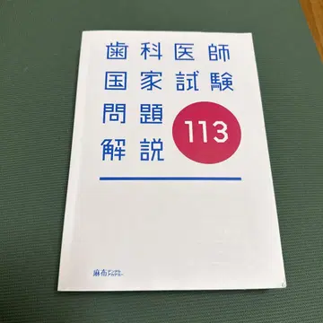 치과 의사 국가 시험 문제 해설 113