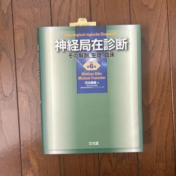 미사용 새상품! 신경 국소 진단 그 해부, 생리, 임상