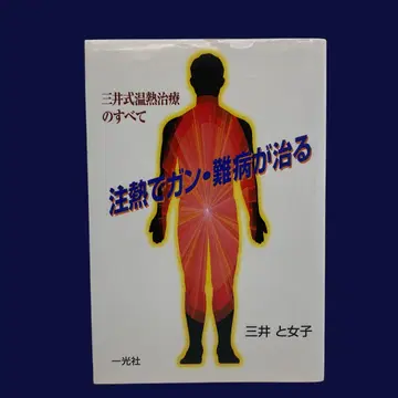 열 치료로 암과 난치병이 치료된다 : 미쓰이식 온열 치료의 모든 것