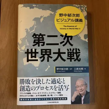 노나카 이쿠지로 비주얼 강의 제2차 대전