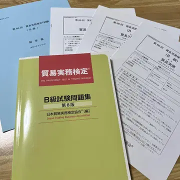 무역 실무 자격증 B급 시험 문제집