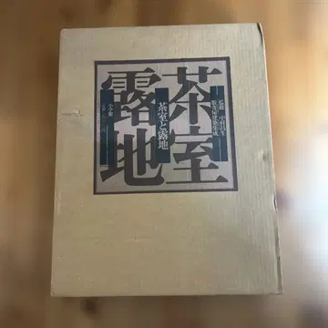 스키야 건축 집성 다실과 로지