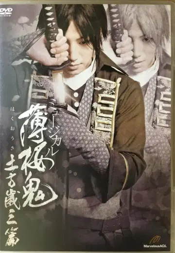 뮤지컬 '얇은 벚꽃의 귀신' 도지카 토시조 편