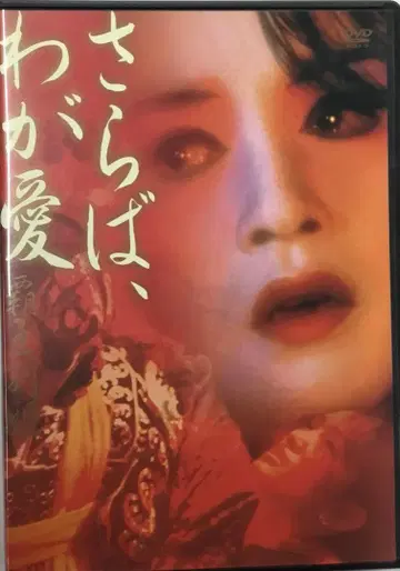 사라바, 나의 사랑 ~패왕별희 [DVD]