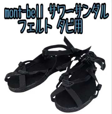 mont-bell 사워 샌들 펠트 타비용