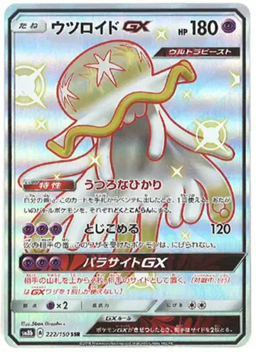 포켓몬 SM8b 222/150 우츠로이드 GX SSR