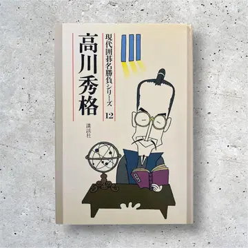 현대 기초 승부 시리즈 12 타카가와 히데노리