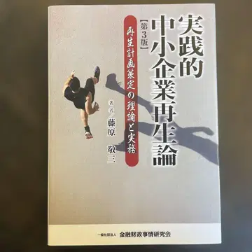 실용적 중소기업 재생론: 재생 계획 수립의 이론과 실무