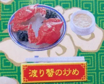 리멘트 차이나타운 게 볶음