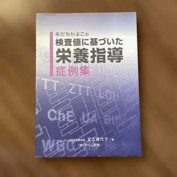 아다치 카요코의 검사값에 기반한 영양지도 사례집
