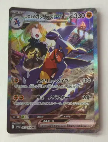 Pokemon SV9a 087/063 시로나의 가브리아스 ex SAR