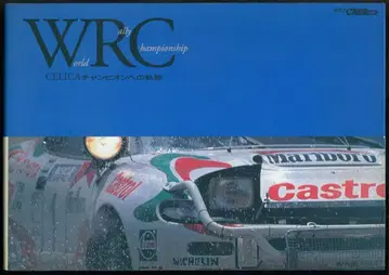 교통 타임즈사 GOLD CAR 탑 WRC CELICA 챔피온으로의 궤적