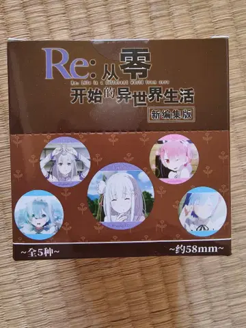 'Re:제로' 캔뱃지 블라인드 박스 전 5종 약 58mm 라이선스 상품