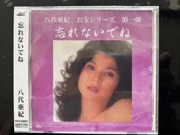야시로 아키 잊지 마세요 CD