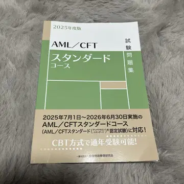 AML/CFT 스탠다드 코스 2025년도판 시험 문제 배송비 포함