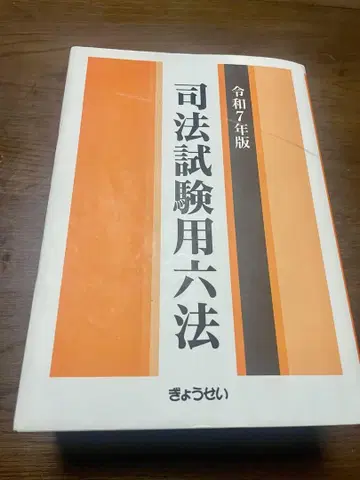 사법 시험용 육법 레이와 7년판